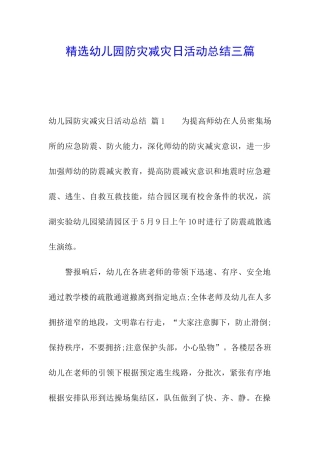 精选幼儿园防灾减灾日活动总结三篇