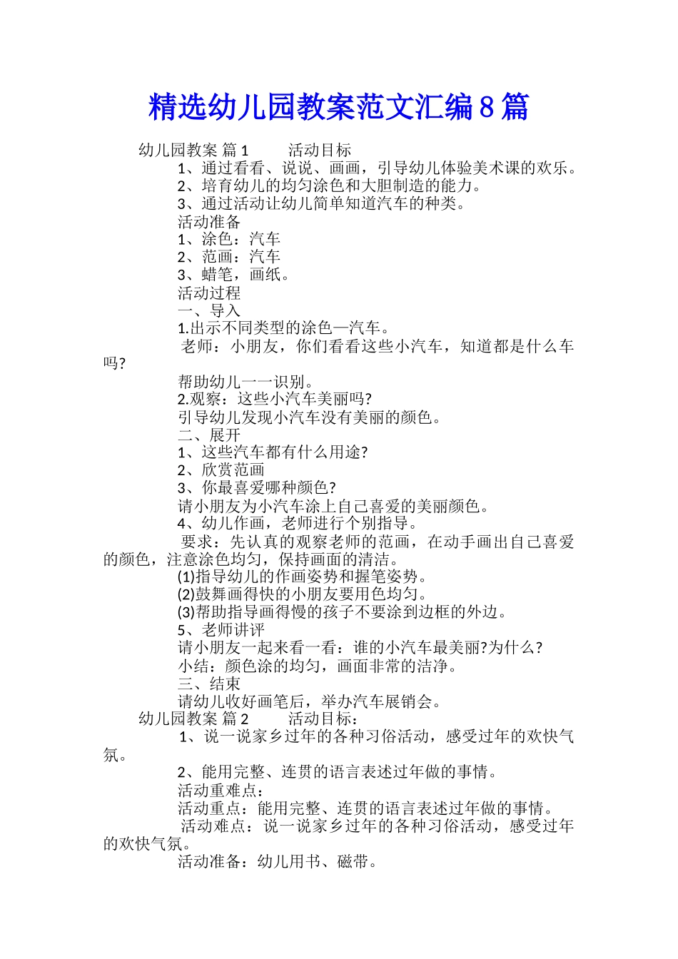 精选幼儿园教案范文汇编8篇_第1页