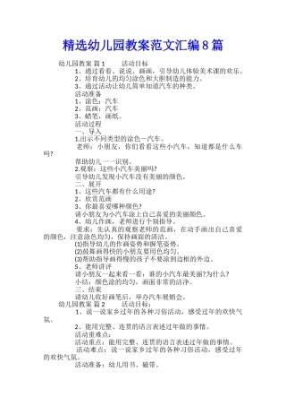 精选幼儿园教案范文汇编8篇