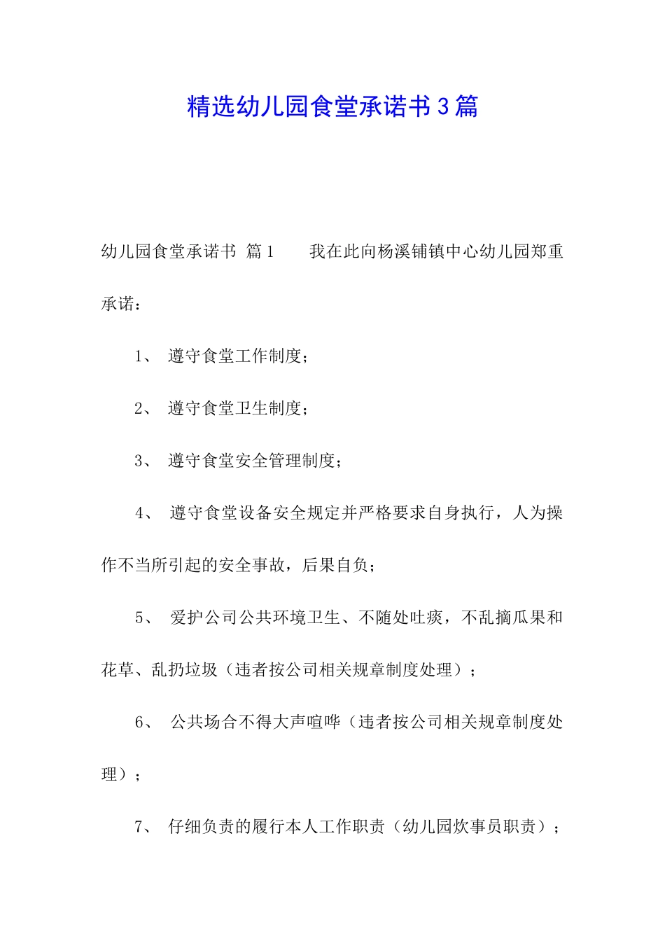 精选幼儿园食堂承诺书3篇_第1页