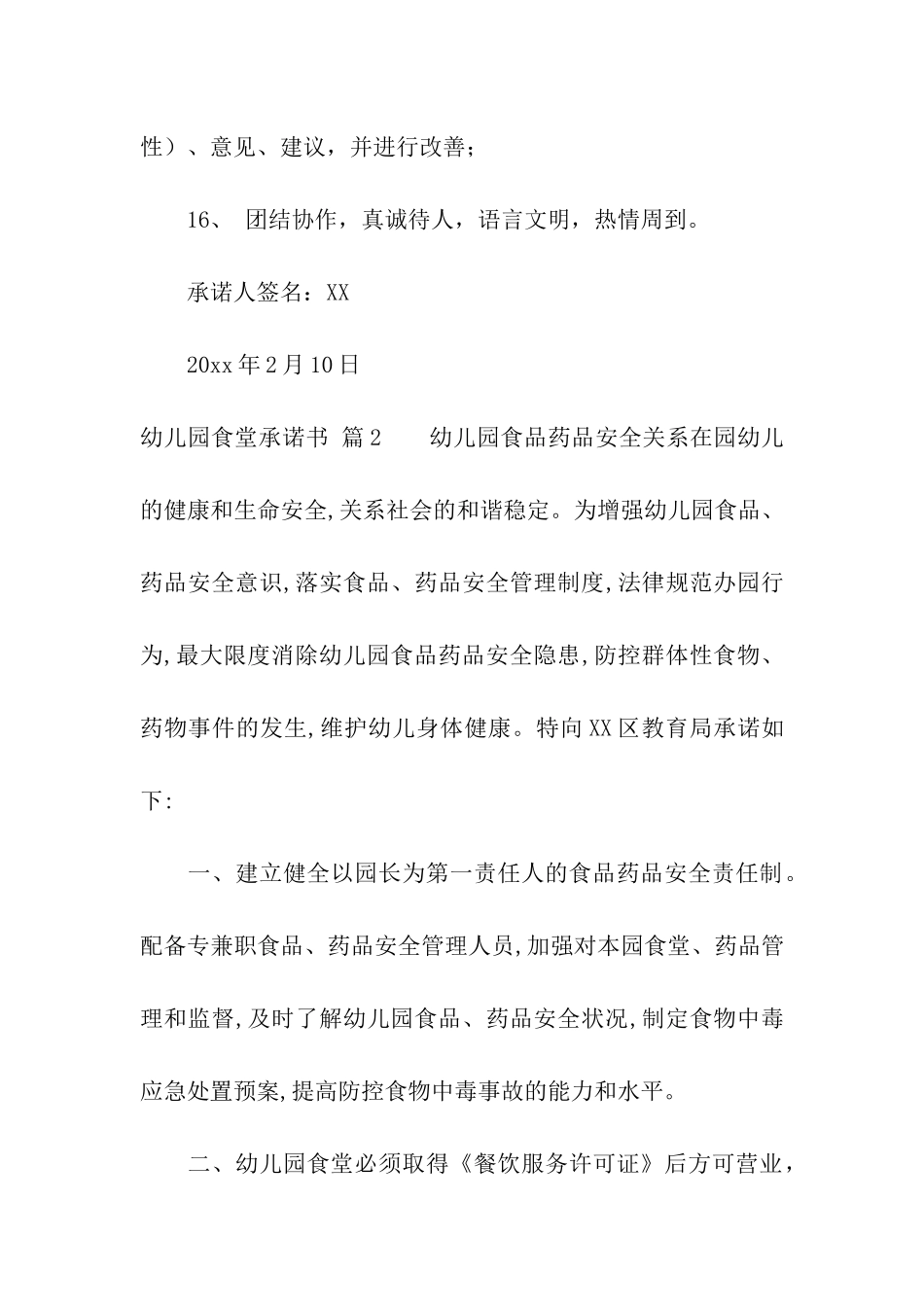 精选幼儿园食堂承诺书3篇_第3页
