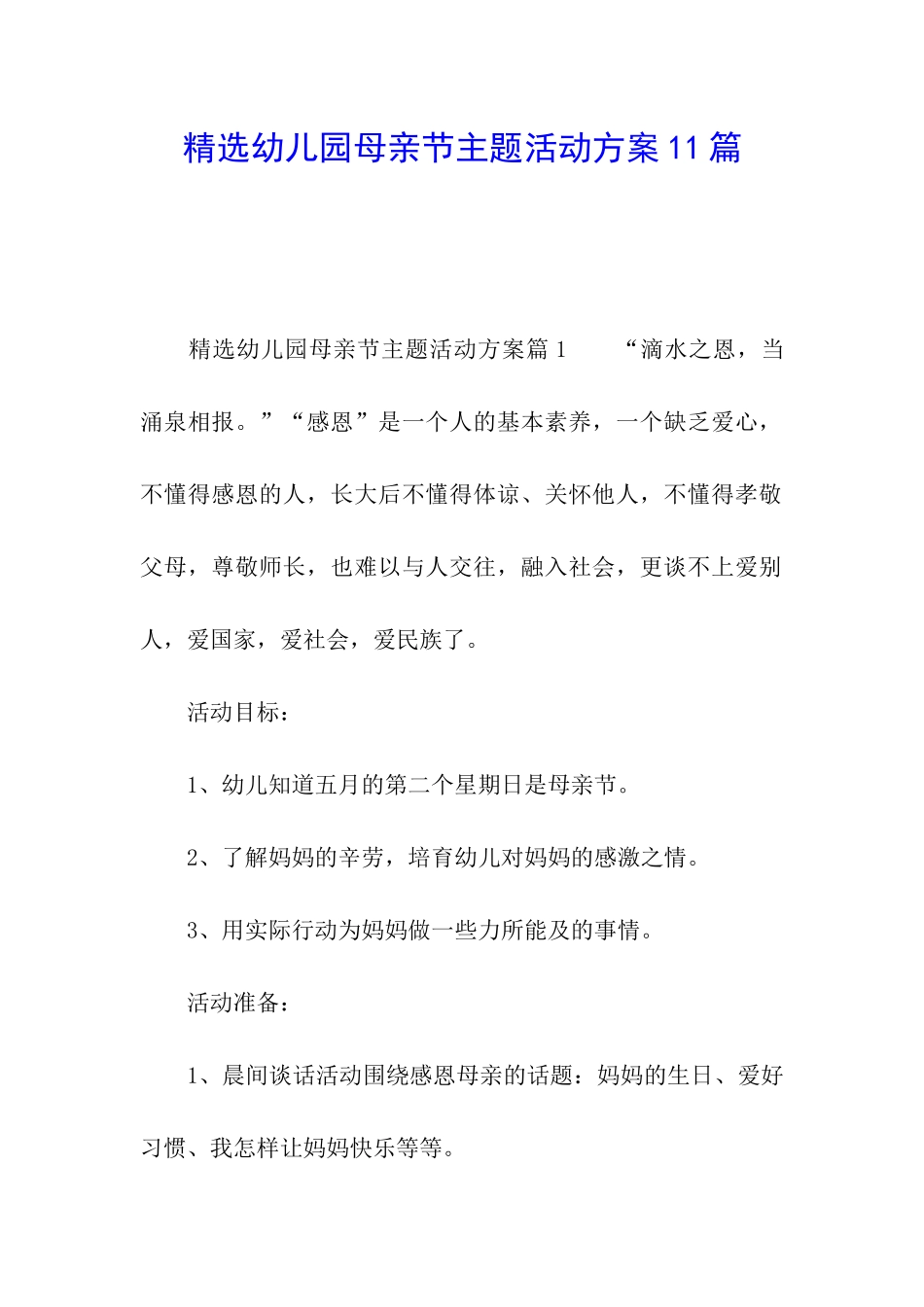 精选幼儿园母亲节主题活动方案11篇_第1页