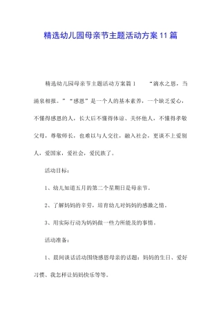 精选幼儿园母亲节主题活动方案11篇