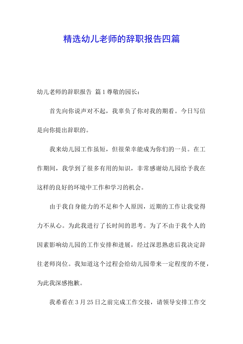 精选幼儿教师的辞职报告四篇_第1页