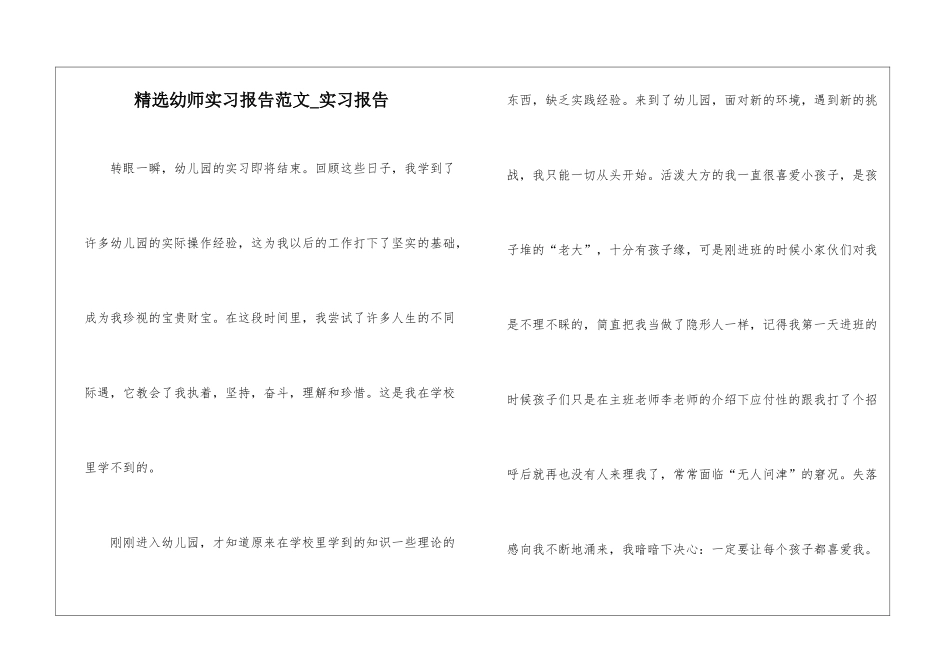 精选幼师实习报告范文-实习报告_第1页