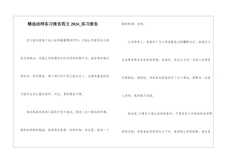 精选幼师实习报告范文2024-实习报告