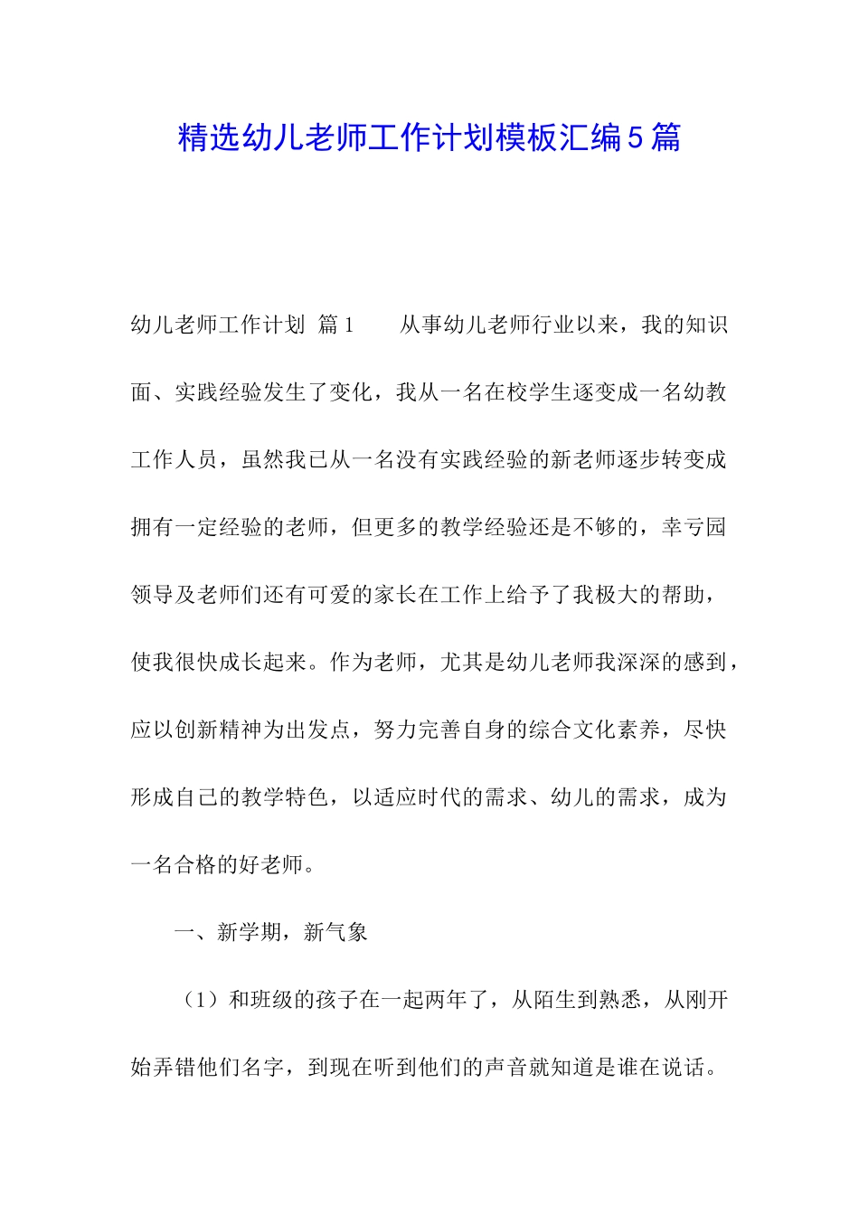 精选幼儿教师工作计划模板汇编5篇_第1页