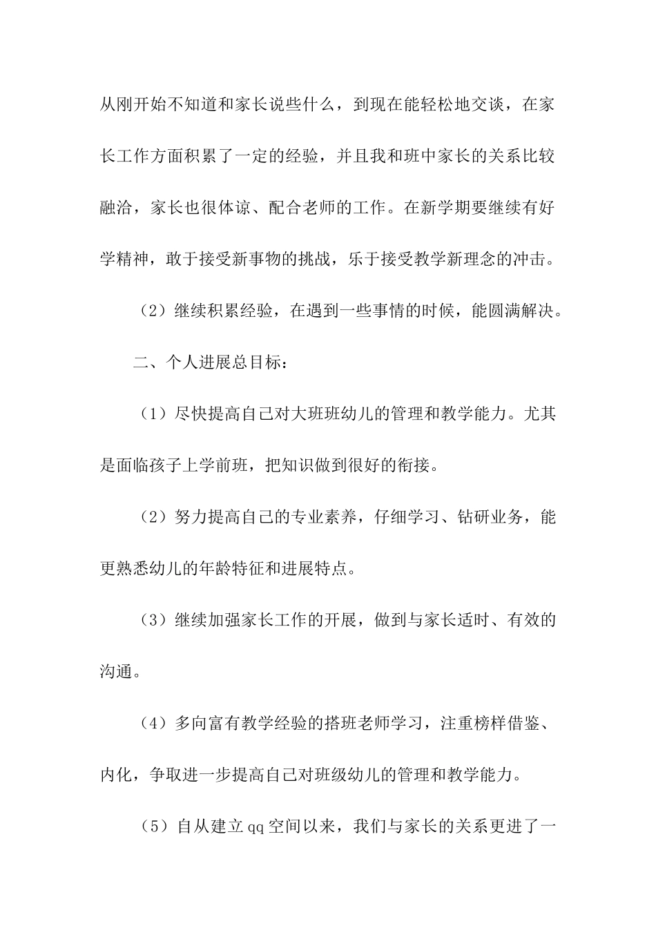 精选幼儿教师工作计划模板汇编5篇_第2页