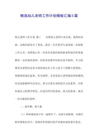 精选幼儿教师工作计划模板汇编5篇