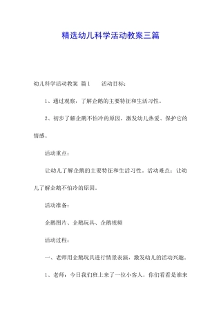 精选幼儿科学活动教案三篇