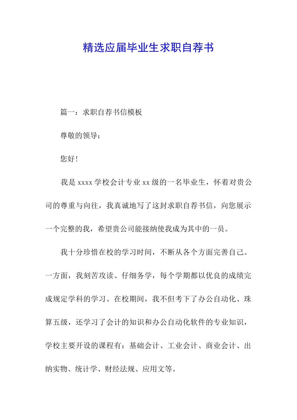 精选应届毕业生求职自荐书_第1页