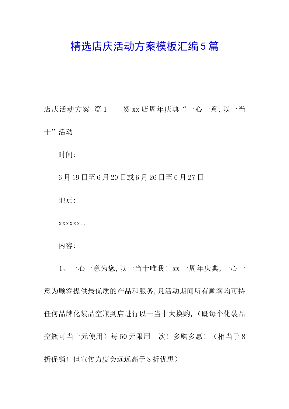 精选店庆活动方案模板汇编5篇_第1页