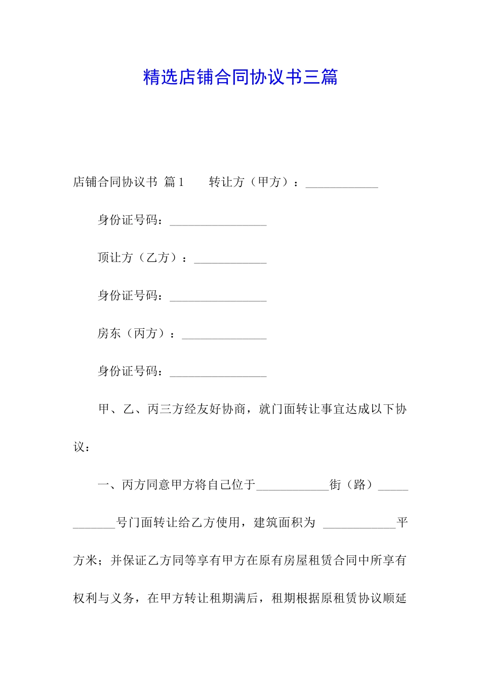 精选店铺合同协议书三篇_第1页