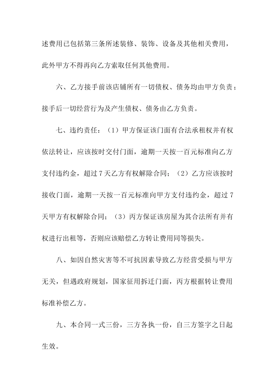 精选店铺合同协议书三篇_第3页