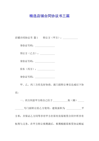 精选店铺合同协议书三篇