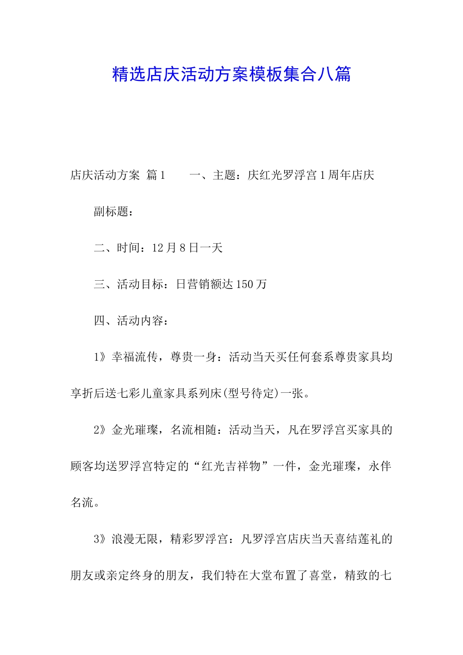 精选店庆活动方案模板集合八篇_第1页