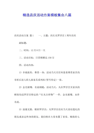 精选店庆活动方案模板集合八篇