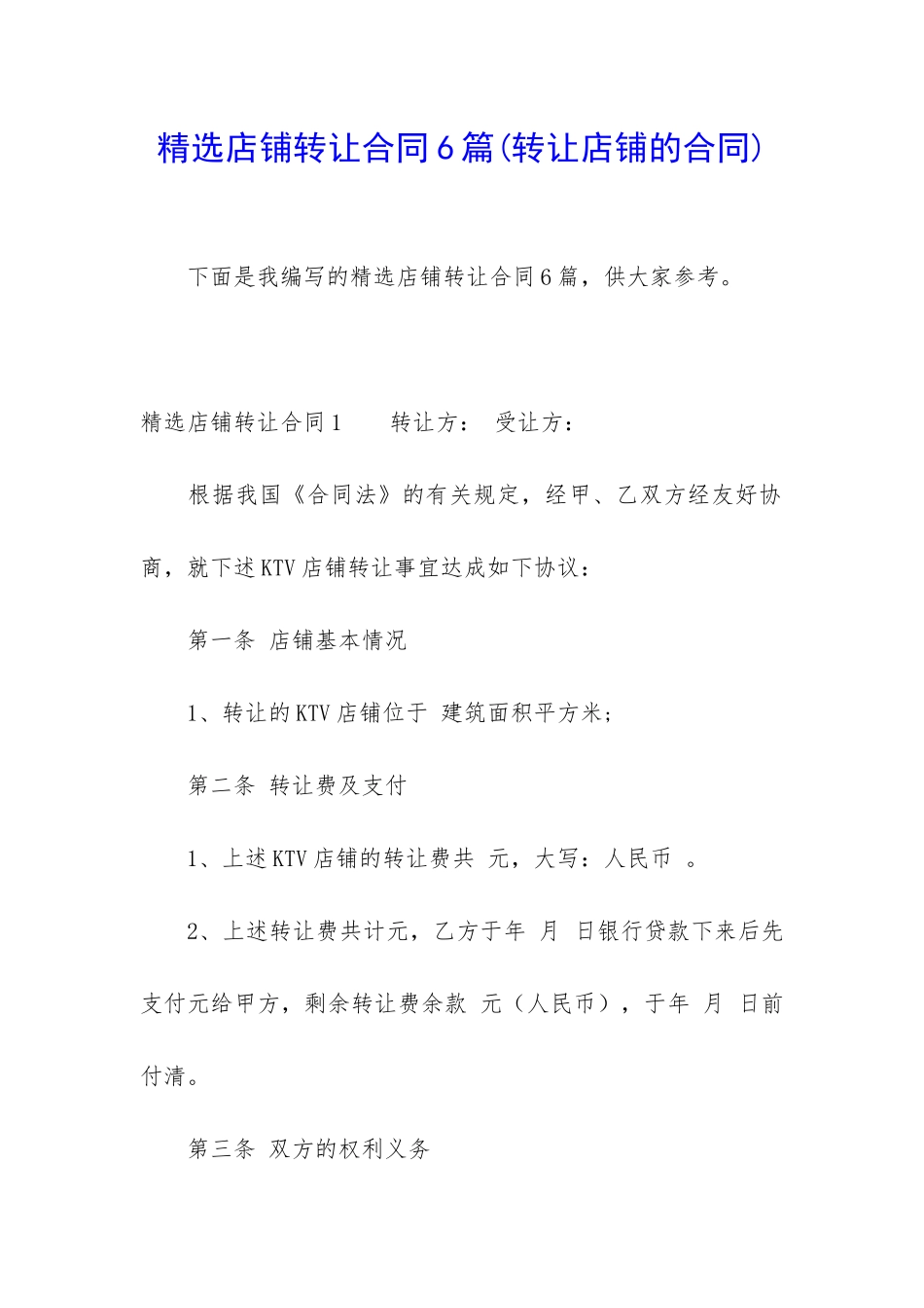 精选店铺转让合同6篇_第1页