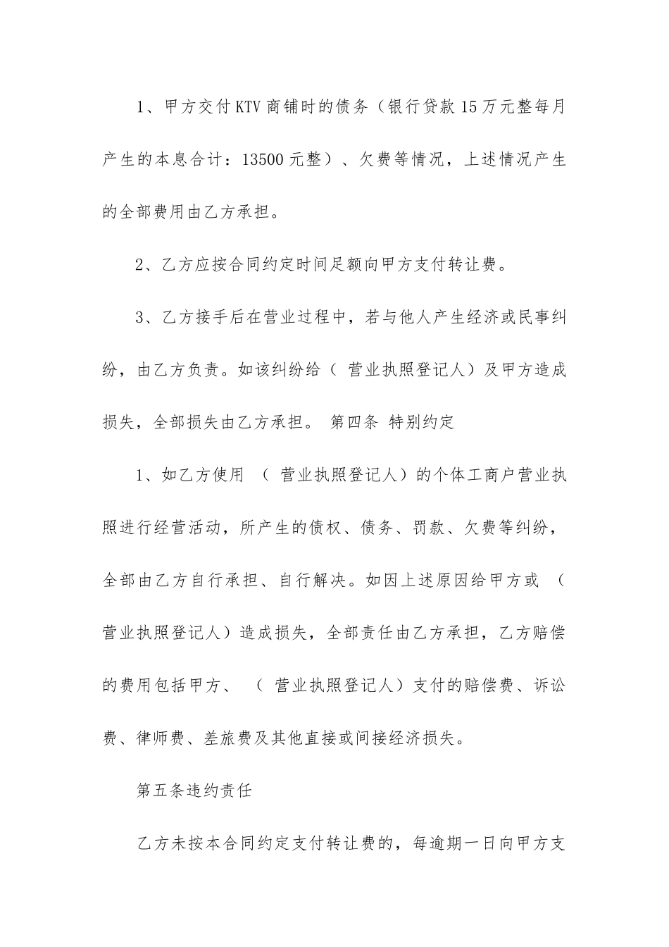 精选店铺转让合同6篇_第2页