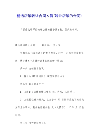 精选店铺转让合同6篇