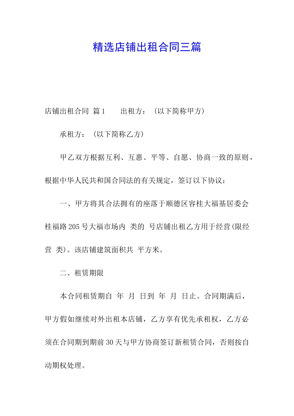 精选店铺出租合同三篇_第1页