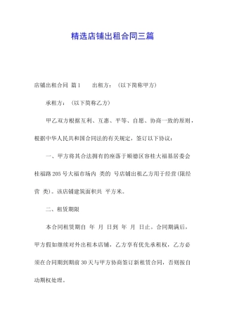 精选店铺出租合同三篇