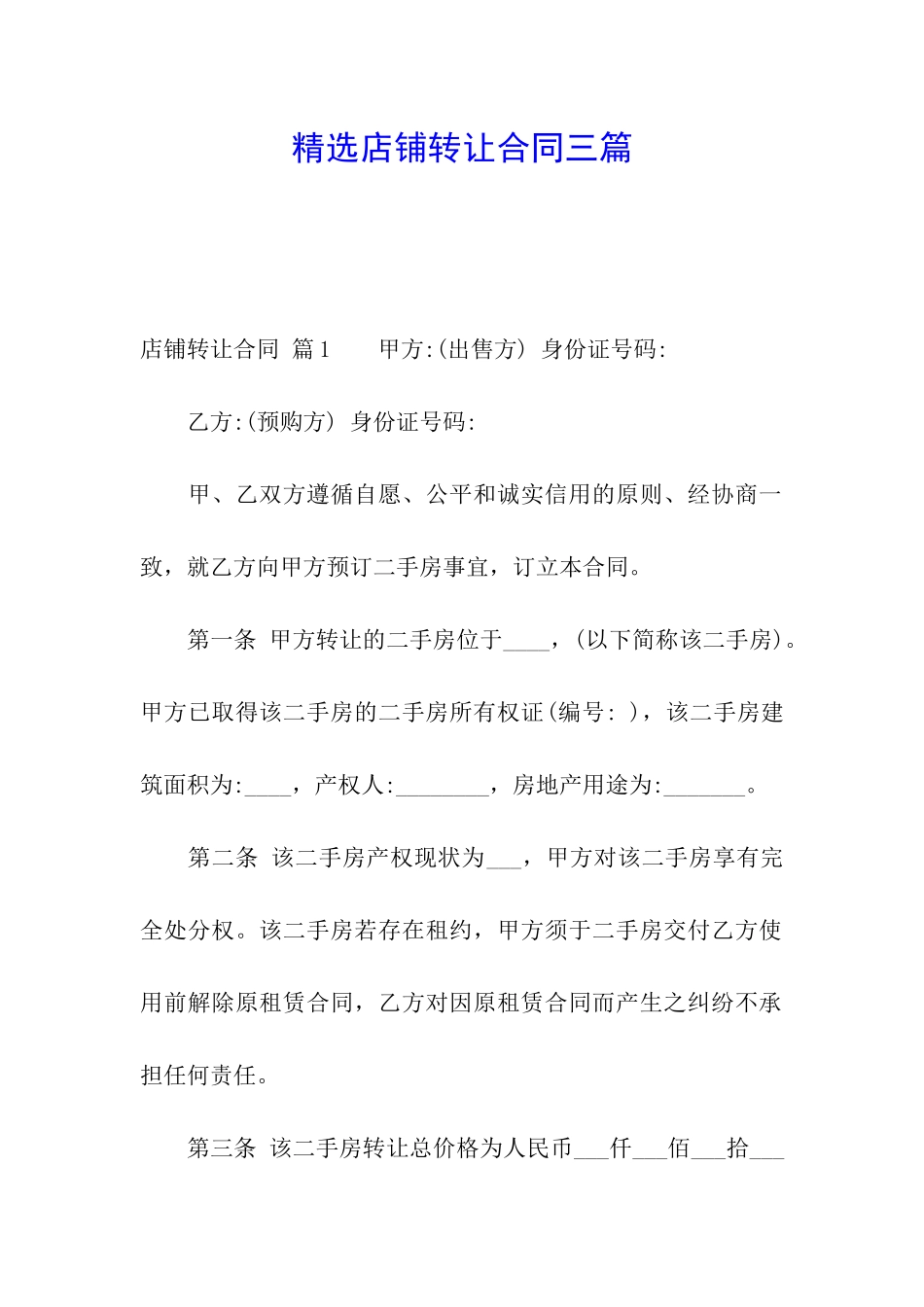 精选店铺转让合同三篇_第1页