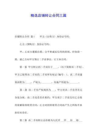 精选店铺转让合同三篇