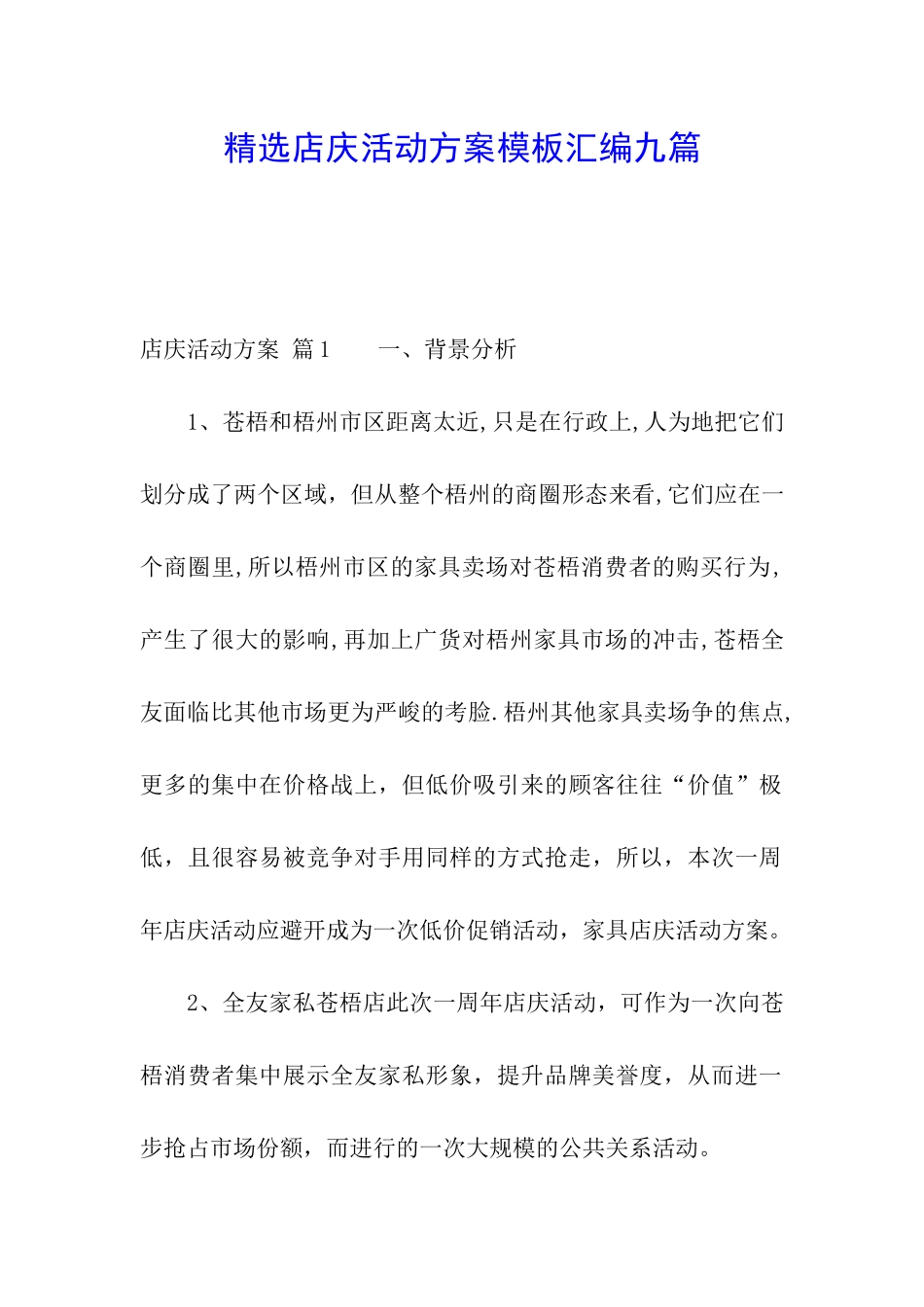 精选店庆活动方案模板汇编九篇_第1页