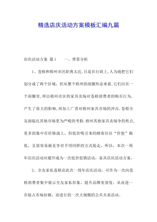 精选店庆活动方案模板汇编九篇