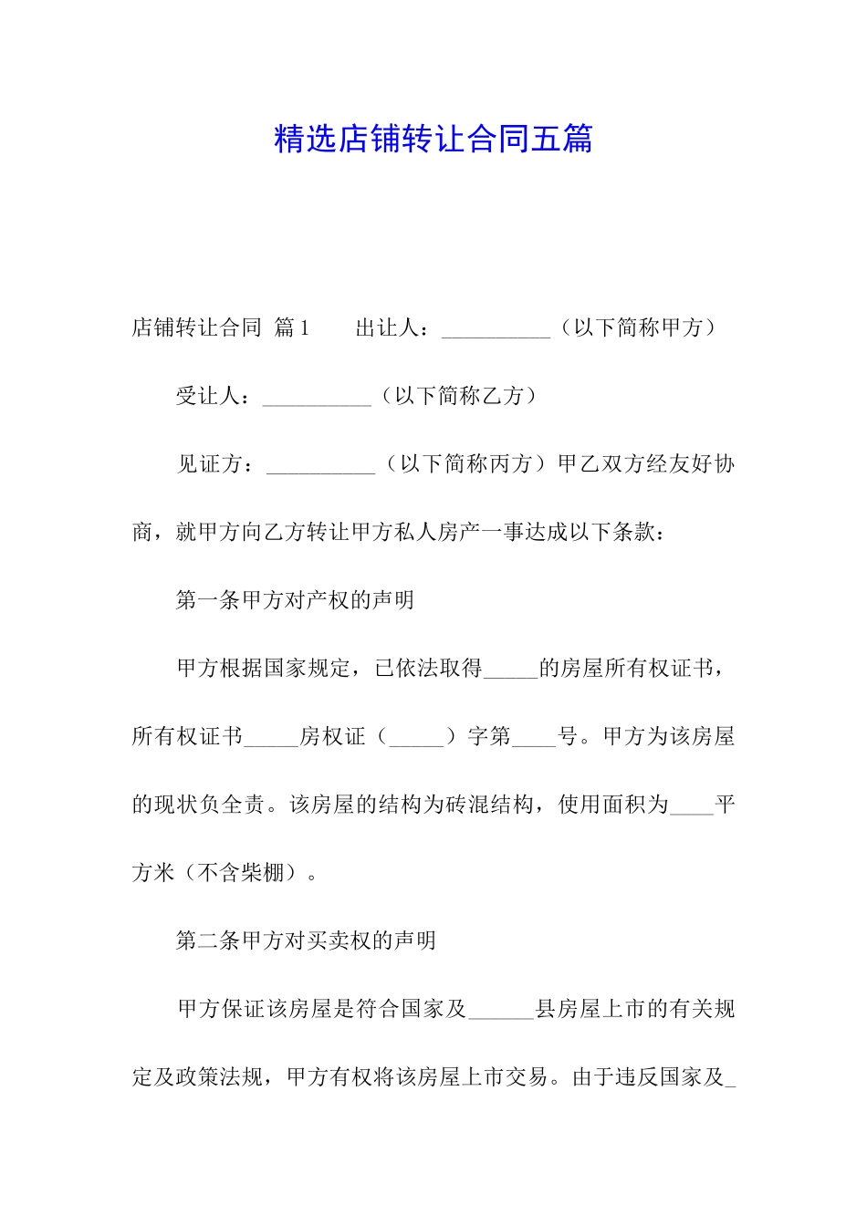 精选店铺转让合同五篇_第1页