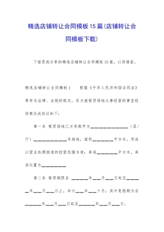 精选店铺转让合同模板15篇