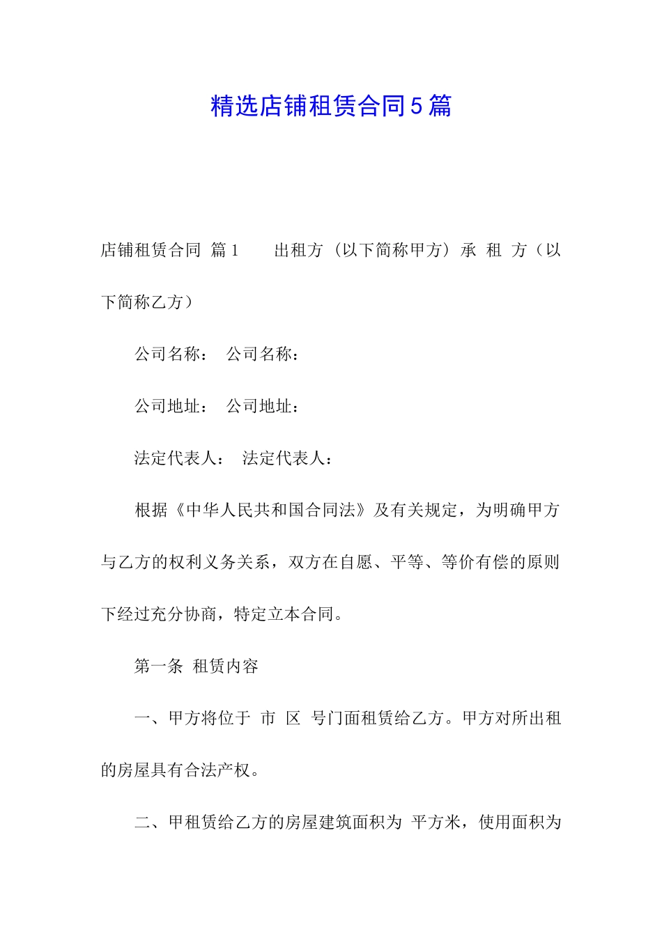 精选店铺租赁合同5篇_第1页