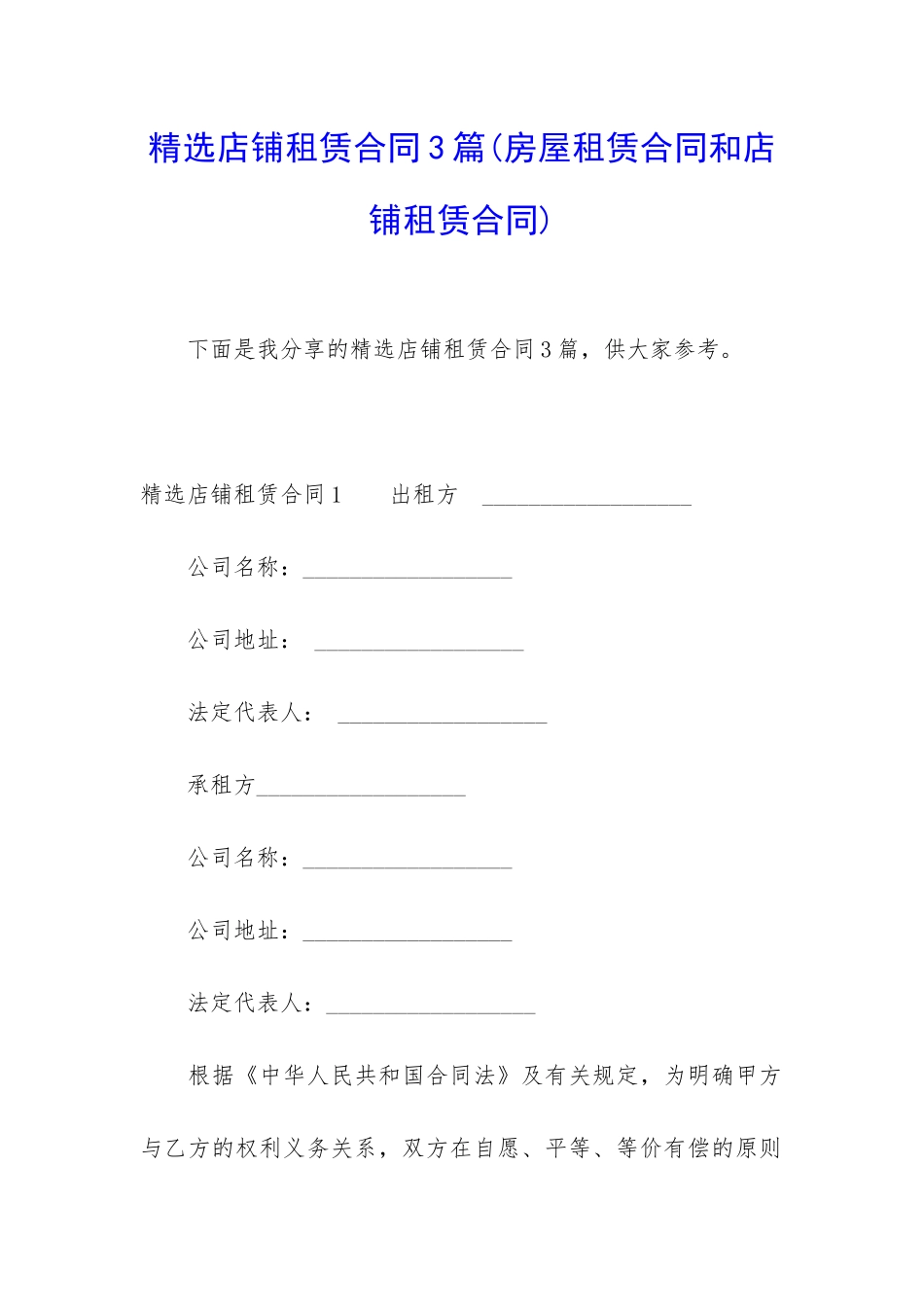 精选店铺租赁合同3篇_第1页