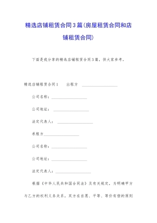 精选店铺租赁合同3篇