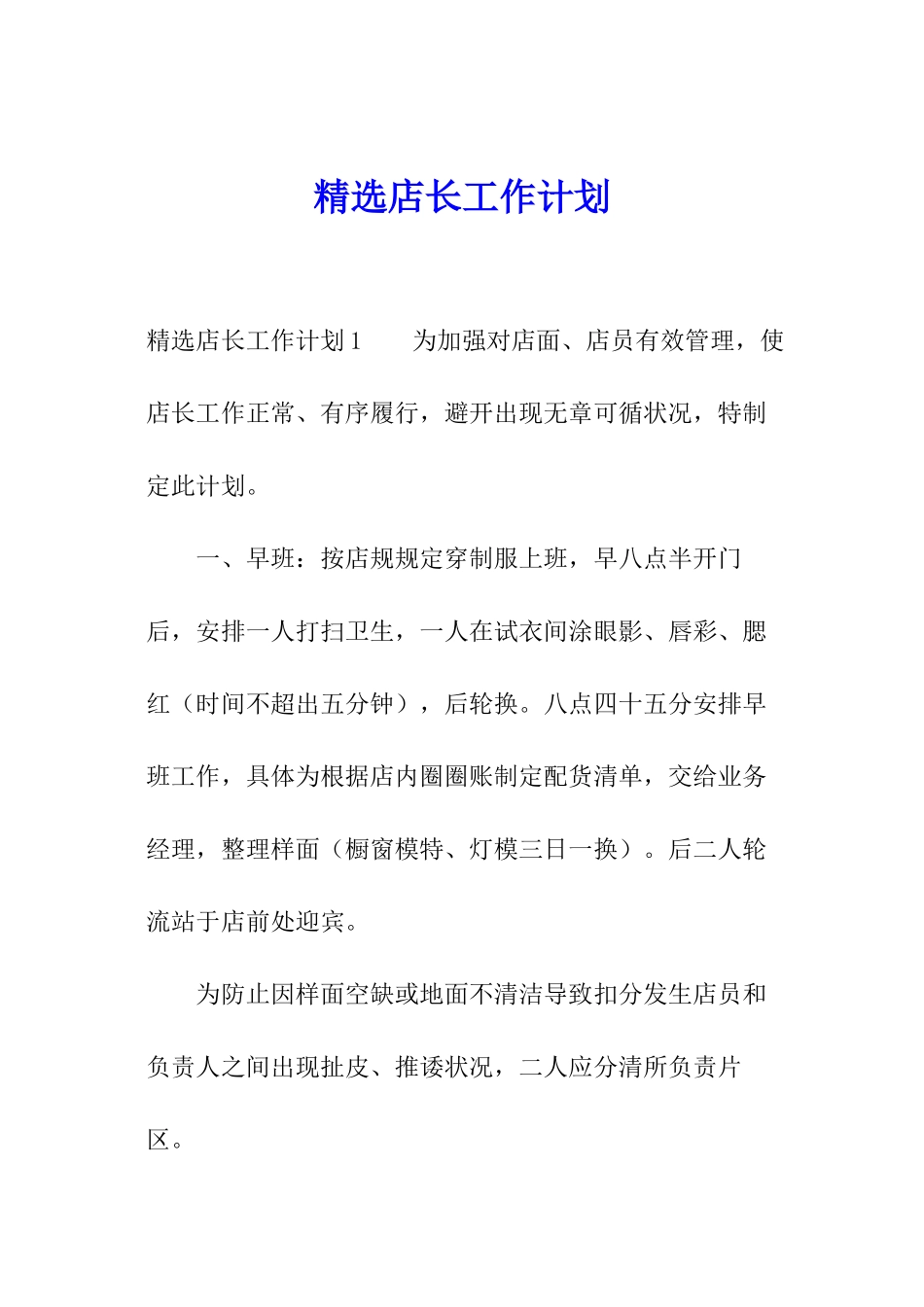 精选店长工作计划_第1页