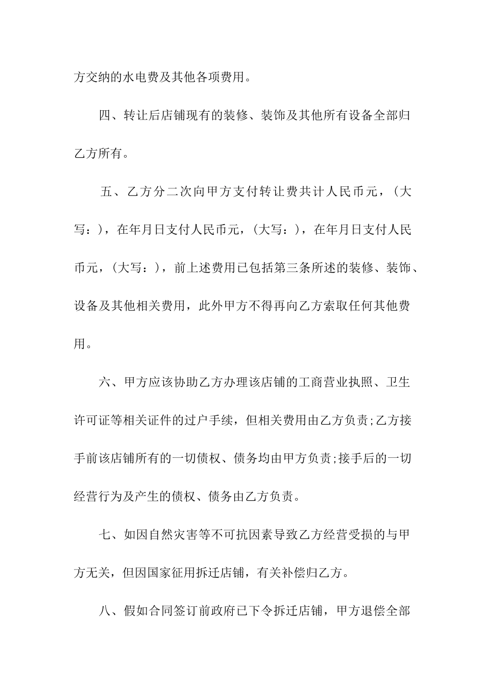 精选店铺转让合同集合6篇_第2页