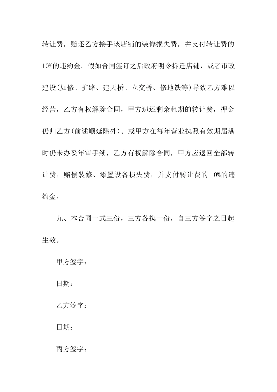 精选店铺转让合同集合6篇_第3页