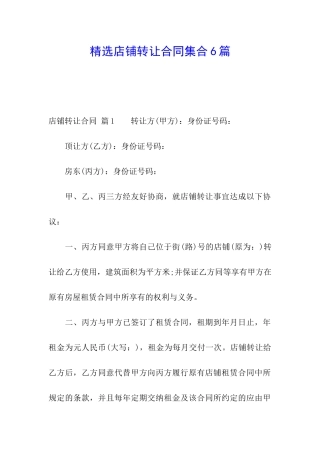 精选店铺转让合同集合6篇