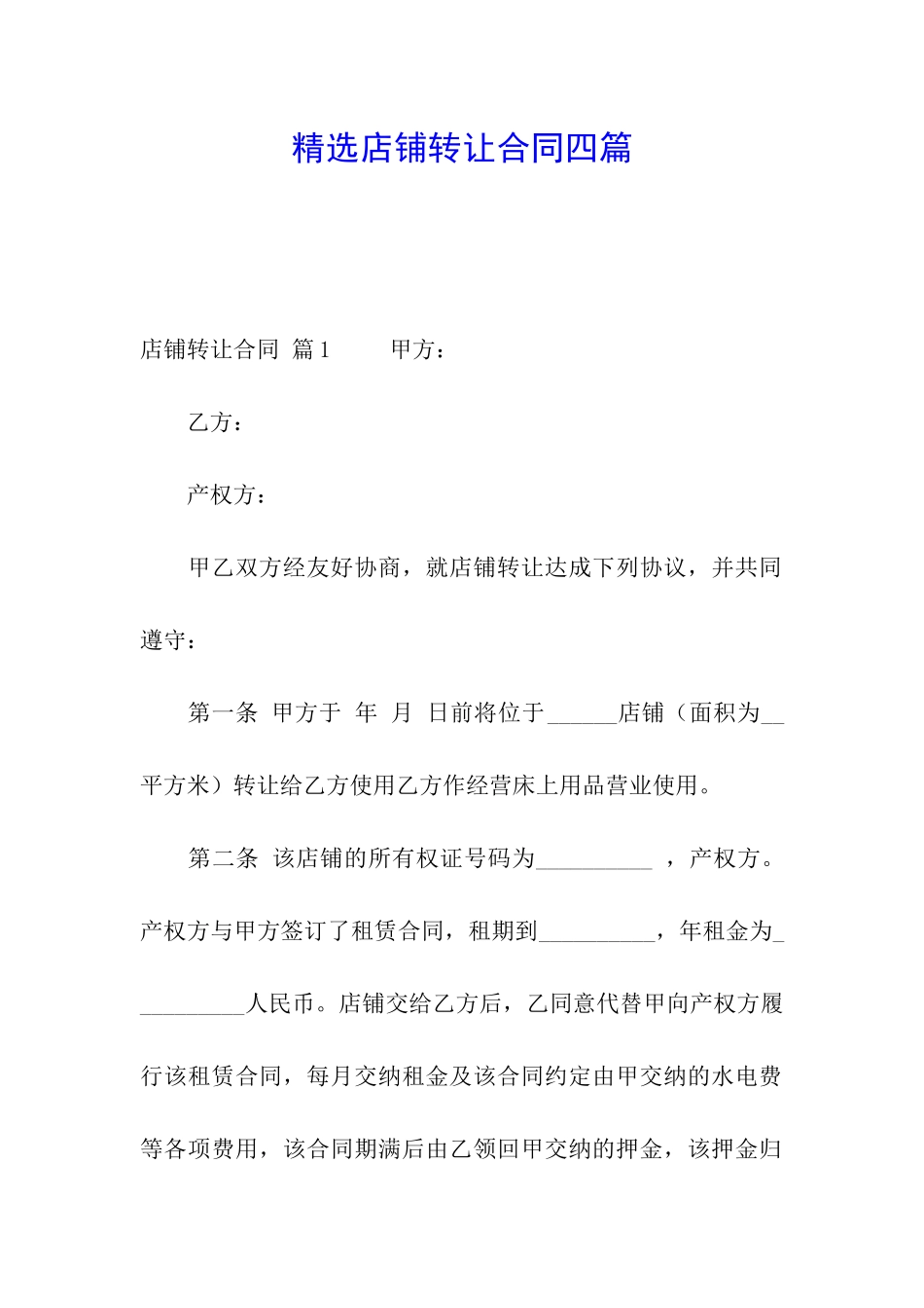 精选店铺转让合同四篇_第1页