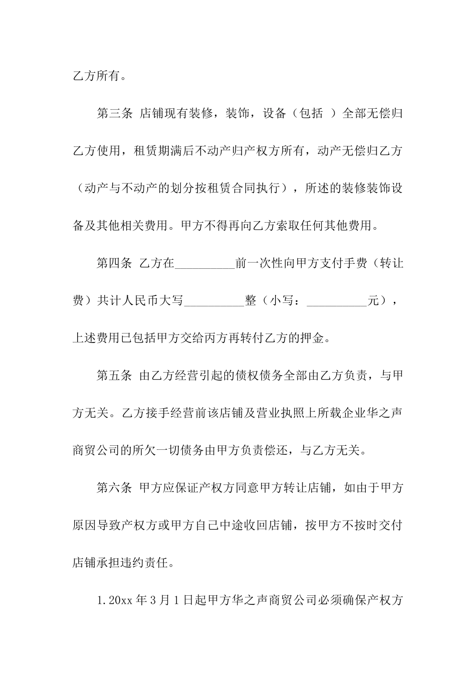 精选店铺转让合同四篇_第2页