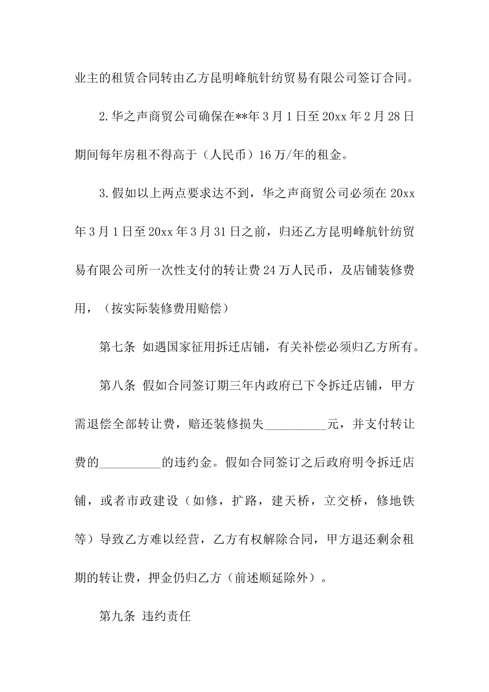 精选店铺转让合同四篇_第3页