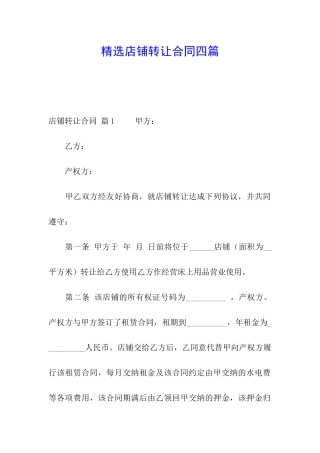 精选店铺转让合同四篇