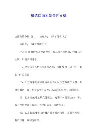 精选店面租赁合同6篇