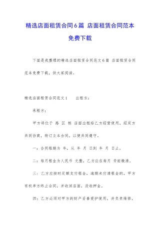 精选店面租赁合同6篇-店面租赁合同范本免费下载