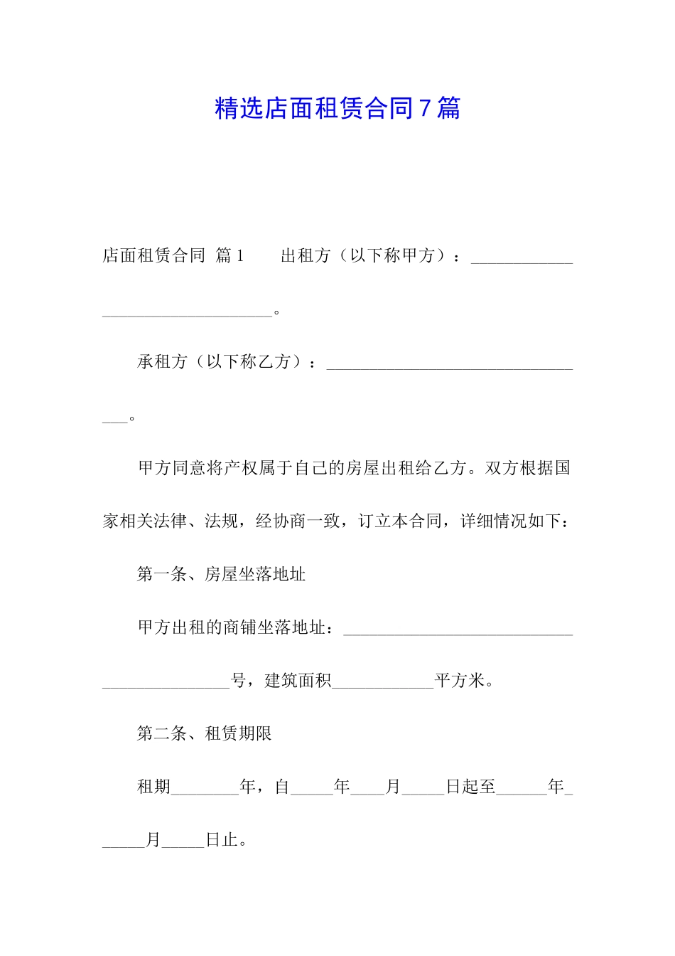 精选店面租赁合同7篇_第1页
