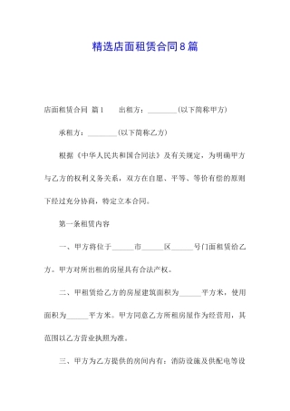 精选店面租赁合同8篇