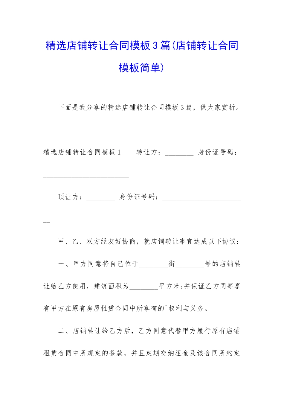 精选店铺转让合同模板3篇_第1页