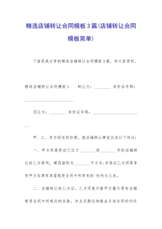 精选店铺转让合同模板3篇