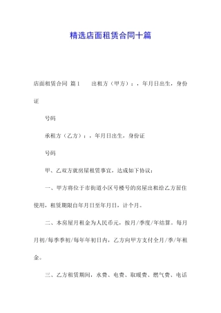 精选店面租赁合同十篇